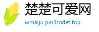 楚楚可爱网